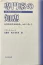 専門家の知恵 : 反省的実践家は行為しながら考える