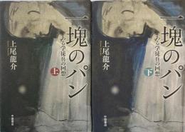 一塊のパン ある学徒兵の回想　上下2冊