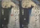 一塊のパン ある学徒兵の回想　上下2冊