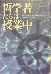 哲学者たちは授業中