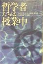 哲学者たちは授業中