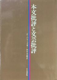 本文批評と文芸批評