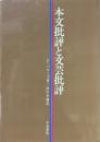 本文批評と文芸批評