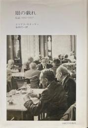 眼の戯れ : 伝記1931-1937