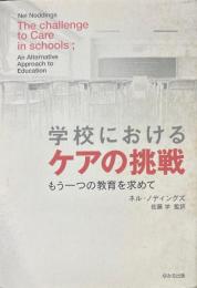 学校におけるケアの挑戦 : もう一つの教育を求めて