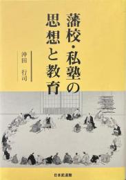 藩校・私塾の思想と教育