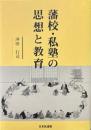 藩校・私塾の思想と教育