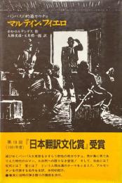 マルティン・フィエロ : パンパスの吟遊ガウチョ