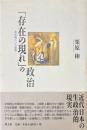「存在の現れ」の政治 : 水俣病という思想