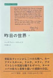 昨日の世界〈2〉 (みすずライブラリー)