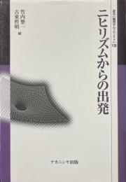 ニヒリズムからの出発 ＜叢書倫理学のフロンティア 8＞