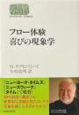 フロー体験 : 喜びの現象学 ＜Sekaishiso seminar＞