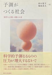 予測がつくる社会 : 「科学の言葉」の使われ方