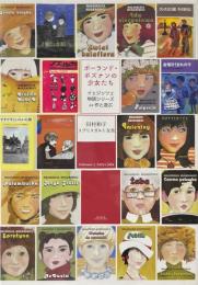 ポーランド・ポズナンの少女たち イェジッツェ物語シリーズ22作と遊ぶ