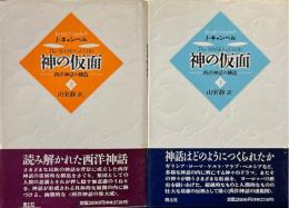 新版　神の仮面 : 西洋神話の構造　上下揃