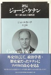 評伝ジョージ・ケナン : 対ソ「封じ込め」の提唱者