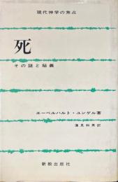 死 : その謎と秘義 ＜現代神学の焦点 4＞