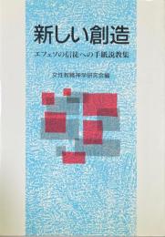 新しい創造 : エフェソの信徒への手紙説教集