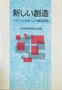 新しい創造 : エフェソの信徒への手紙説教集