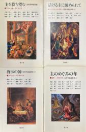 女性牧師説教集 4冊　主を待ち望む/活ける主に強められて/啓示の神/主のめぐみの年