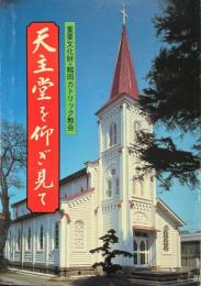 天主堂を仰ぎ見て : 重要文化財・鶴岡カトリック教会