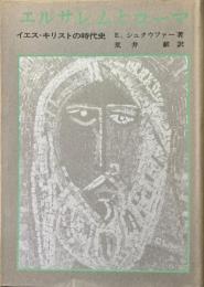 エルサレムとローマ : イエス・キリストの時代史