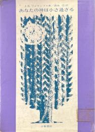 あなたの神は小さ過ぎる