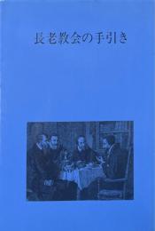長老教会の手引き（改訂版）