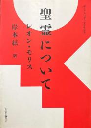 聖霊について