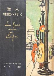 聖人　地獄へ行く
