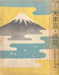大東京と近郊 : 史蹟名勝