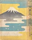 大東京と近郊 : 史蹟名勝