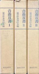 音曲双書　3冊揃