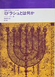 ミドラシュとは何か ＜聖書の研究シリーズ 42＞