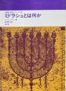 ミドラシュとは何か ＜聖書の研究シリーズ 42＞