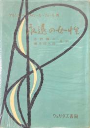 永遠の女性 ＜現代カトリック文芸叢書 ; 第2＞