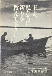 主よ、私たちに祈りを教えて下さい