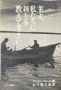 主よ、私たちに祈りを教えて下さい