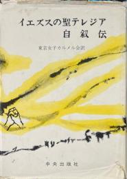 イエズスの聖テレジア自叙伝