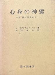 心身の神癒 : 主、再び語り給う