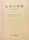 心身の神癒 : 主、再び語り給う