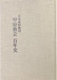 日本基督教団甲府教会百年史
