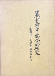 農村舞台の総合的研究 : 歌舞伎・人形芝居を中心に