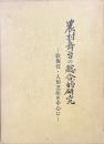 農村舞台の総合的研究 : 歌舞伎・人形芝居を中心に