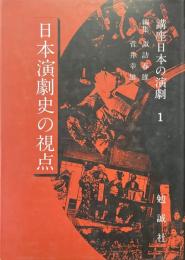講座日本の演劇 1 (日本演劇史の視点)