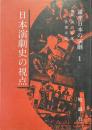 講座日本の演劇 1 (日本演劇史の視点)