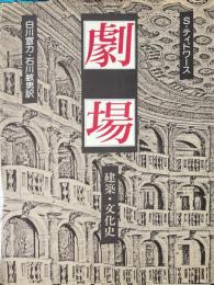 劇場 建築・文化史