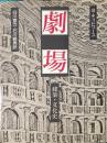 劇場 建築・文化史