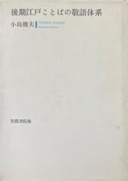 後期江戸ことばの敬語体系　新装版