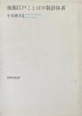 後期江戸ことばの敬語体系　新装版